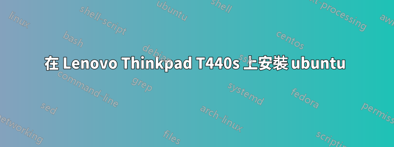 在 Lenovo Thinkpad T440s 上安裝 ubuntu