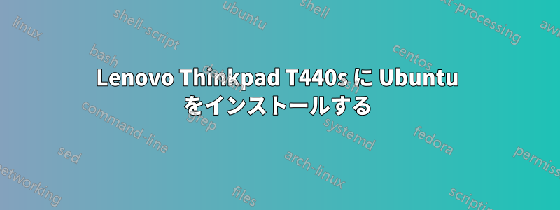 Lenovo Thinkpad T440s に Ubuntu をインストールする