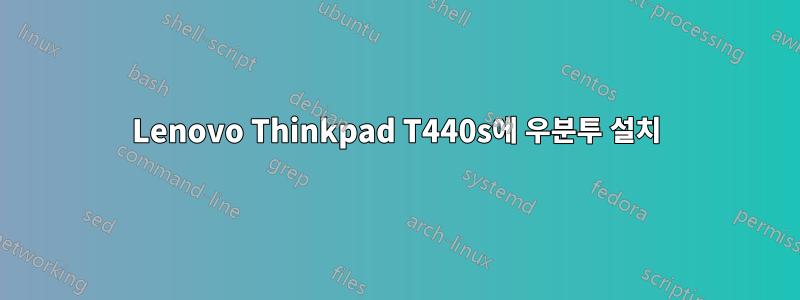 Lenovo Thinkpad T440s에 우분투 설치