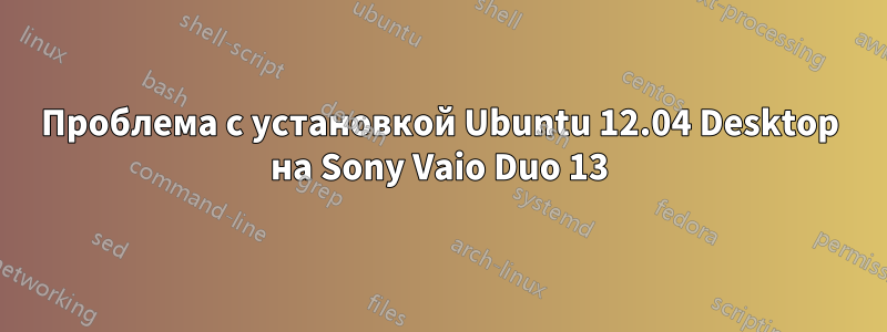 Проблема с установкой Ubuntu 12.04 Desktop на Sony Vaio Duo 13