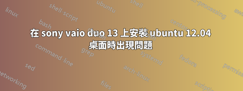 在 sony vaio duo 13 上安裝 ubuntu 12.04 桌面時出現問題