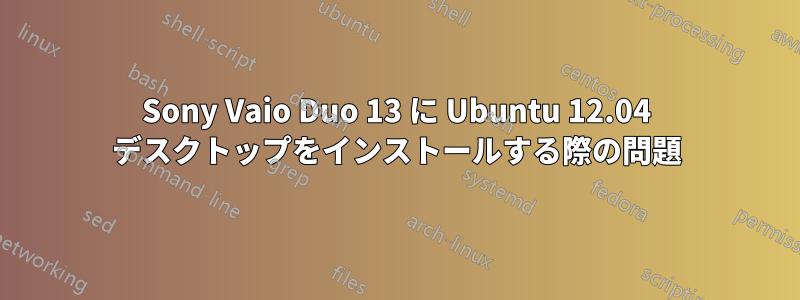 Sony Vaio Duo 13 に Ubuntu 12.04 デスクトップをインストールする際の問題