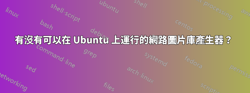 有沒有可以在 Ubuntu 上運行的網路圖片庫產生器？