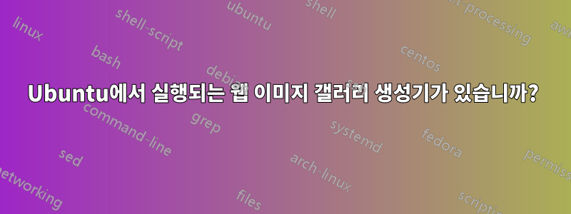 Ubuntu에서 실행되는 웹 이미지 갤러리 생성기가 있습니까?