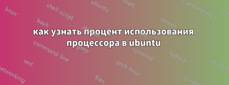 как узнать процент использования процессора в ubuntu