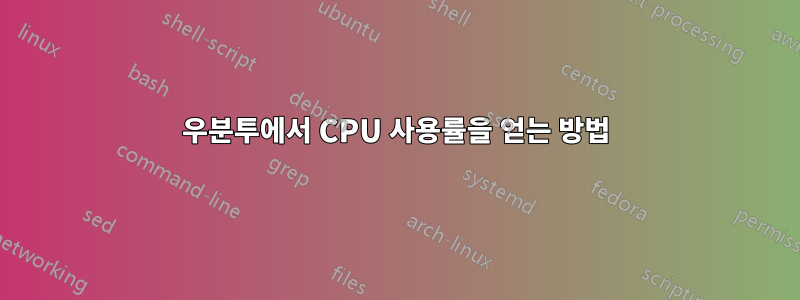 우분투에서 CPU 사용률을 얻는 방법