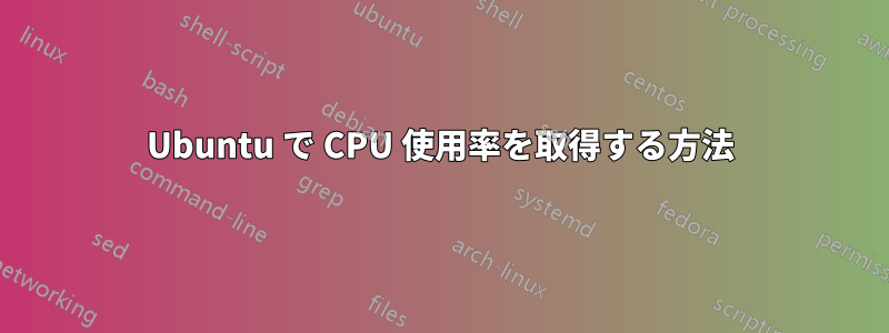 Ubuntu で CPU 使用率を取得する方法