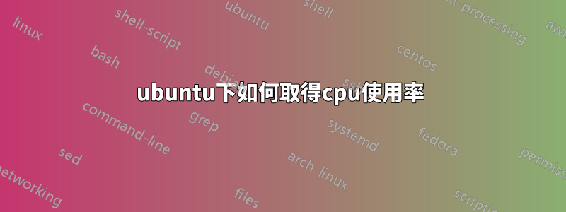 ubuntu下如何取得cpu使用率