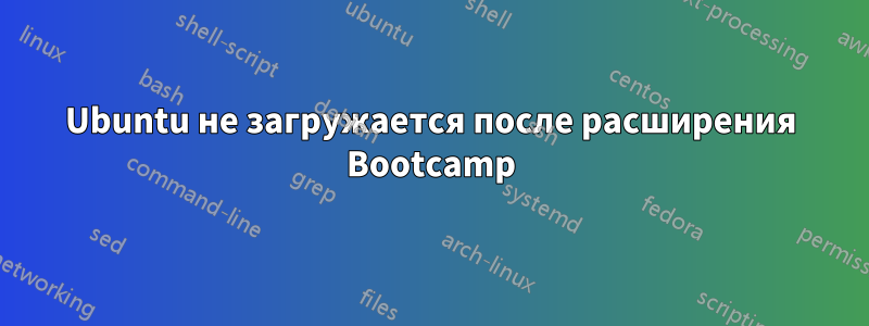 Ubuntu не загружается после расширения Bootcamp