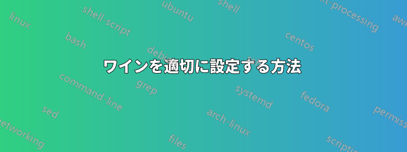 ワインを適切に設定する方法