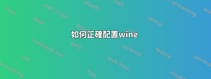 如何正確配置wine