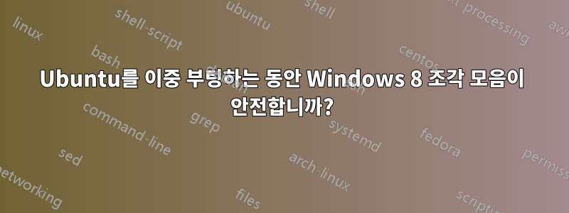 Ubuntu를 이중 부팅하는 동안 Windows 8 조각 모음이 안전합니까?