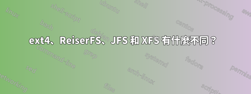 ext4、ReiserFS、JFS 和 XFS 有什麼不同？ 