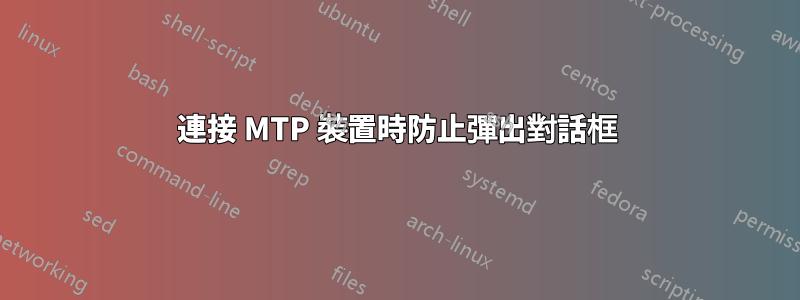 連接 MTP 裝置時防止彈出對話框