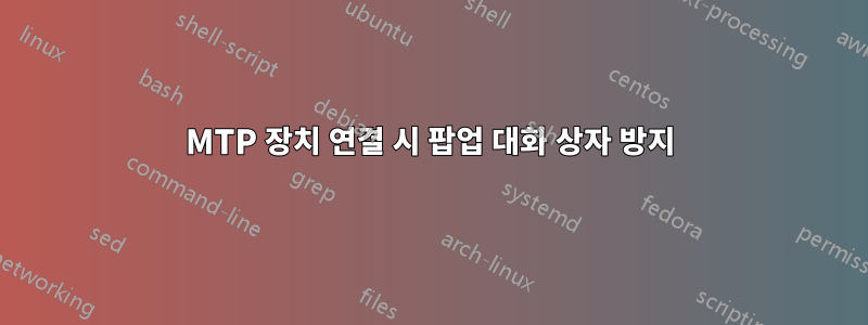 MTP 장치 연결 시 팝업 대화 상자 방지