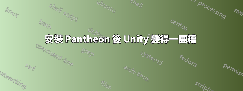 安裝 Pantheon 後 Unity 變得一團糟