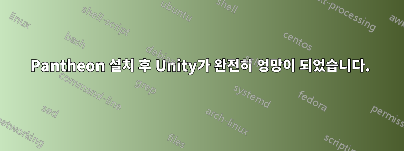 Pantheon 설치 후 Unity가 완전히 엉망이 되었습니다.