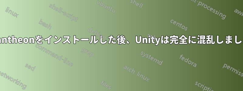 Pantheonをインストールした後、Unityは完全に混乱しました