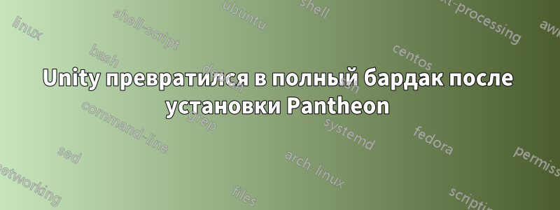 Unity превратился в полный бардак после установки Pantheon