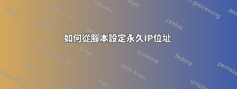 如何從腳本設定永久IP位址