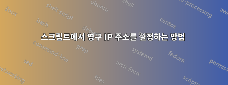 스크립트에서 영구 IP 주소를 설정하는 방법