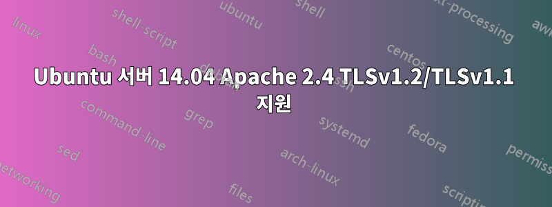 Ubuntu 서버 14.04 Apache 2.4 TLSv1.2/TLSv1.1 지원