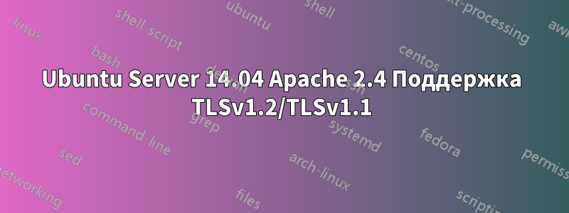 Ubuntu Server 14.04 Apache 2.4 Поддержка TLSv1.2/TLSv1.1