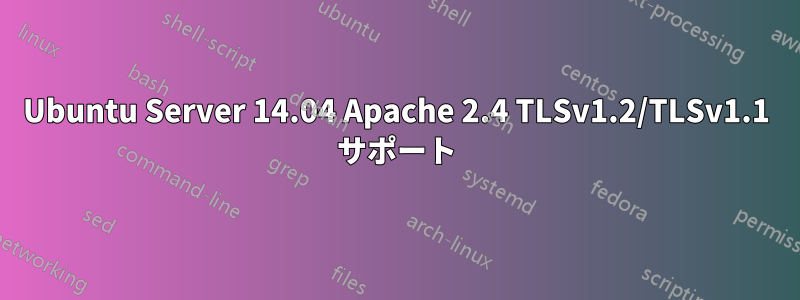 Ubuntu Server 14.04 Apache 2.4 TLSv1.2/TLSv1.1 サポート