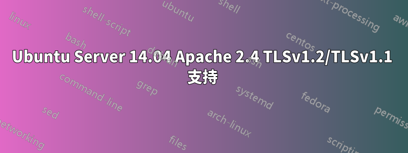 Ubuntu Server 14.04 Apache 2.4 TLSv1.2/TLSv1.1 支持