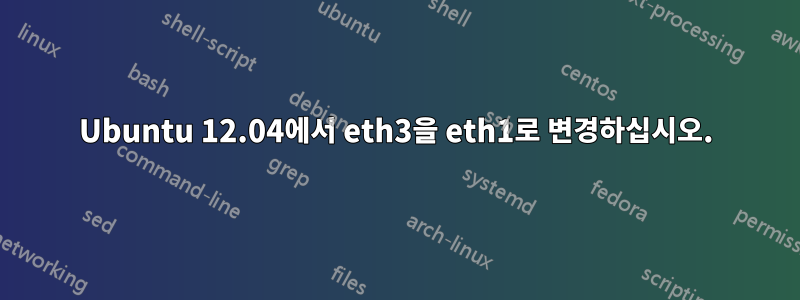 Ubuntu 12.04에서 eth3을 eth1로 변경하십시오.