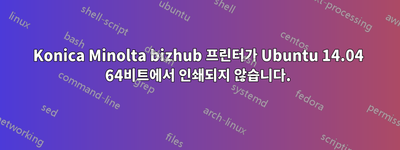 Konica Minolta bizhub 프린터가 Ubuntu 14.04 64비트에서 인쇄되지 않습니다.