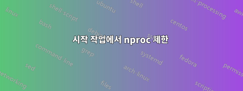 시작 작업에서 nproc 제한