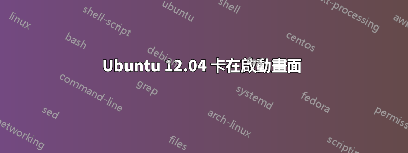 Ubuntu 12.04 卡在啟動畫面