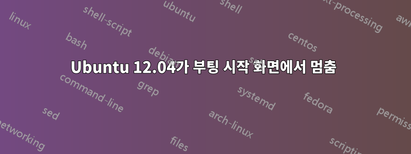 Ubuntu 12.04가 부팅 시작 화면에서 멈춤