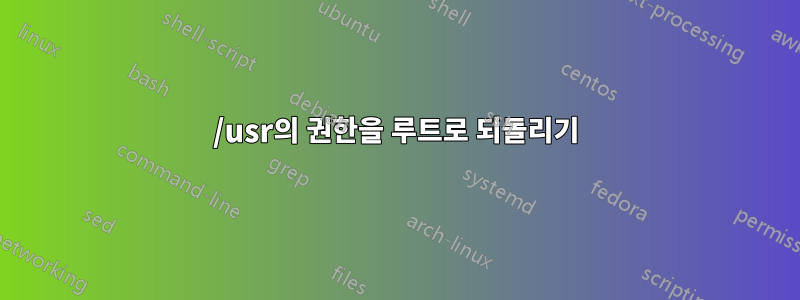 /usr의 권한을 루트로 되돌리기