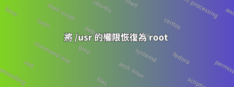 將 /usr 的權限恢復為 root