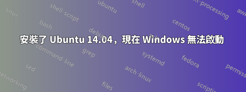 安裝了 Ubuntu 14.04，現在 Windows 無法啟動