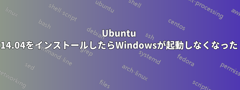 Ubuntu 14.04をインストールしたらWindowsが起動しなくなった