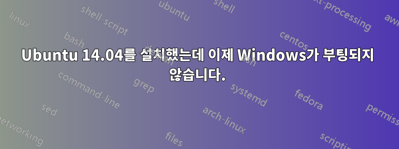 Ubuntu 14.04를 설치했는데 이제 Windows가 부팅되지 않습니다.