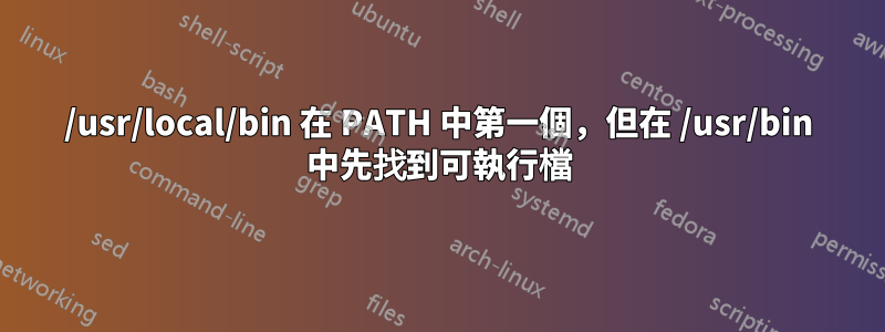 /usr/local/bin 在 PATH 中第一個，但在 /usr/bin 中先找到可執行檔