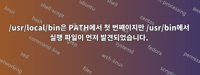 /usr/local/bin은 PATH에서 첫 번째이지만 /usr/bin에서 실행 파일이 먼저 발견되었습니다.