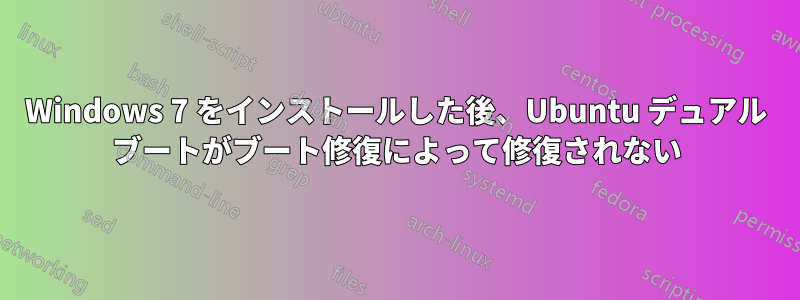 Windows 7 をインストールした後、Ubuntu デュアル ブートがブート修復によって修復されない