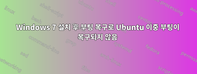 Windows 7 설치 후 부팅 복구로 Ubuntu 이중 부팅이 복구되지 않음