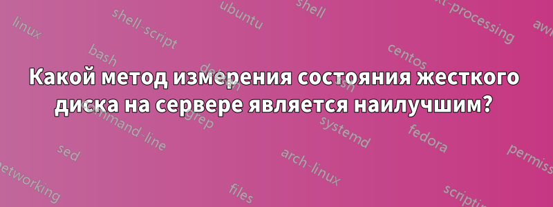 Какой метод измерения состояния жесткого диска на сервере является наилучшим?