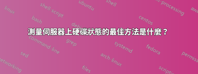 測量伺服器上硬碟狀態的最佳方法是什麼？