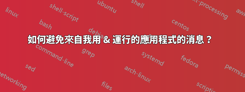 如何避免來自我用 & 運行的應用程式的消息？ 