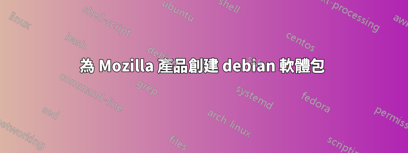 為 Mozilla 產品創建 debian 軟體包