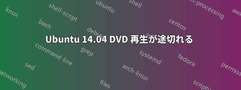 Ubuntu 14.04 DVD 再生が途切れる