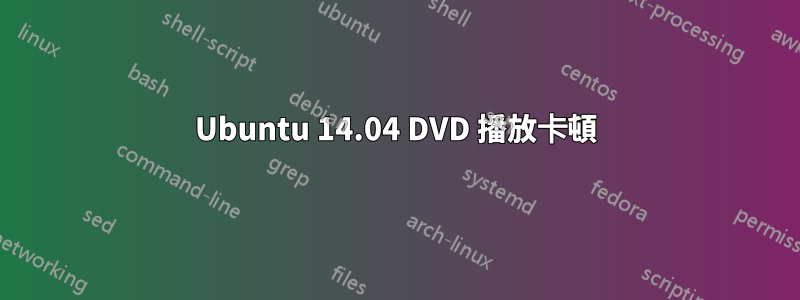 Ubuntu 14.04 DVD 播放卡頓