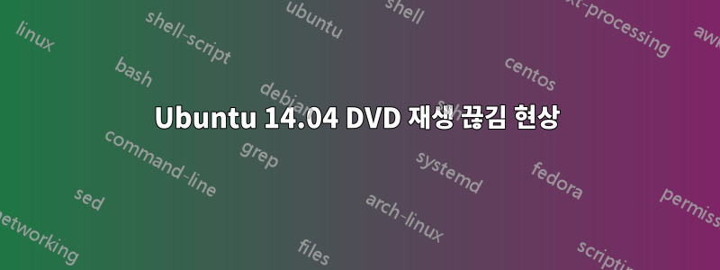 Ubuntu 14.04 DVD 재생 끊김 현상